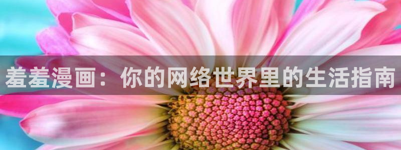 colamanage漫画：羞羞漫画：你的网络世界里的生活指南