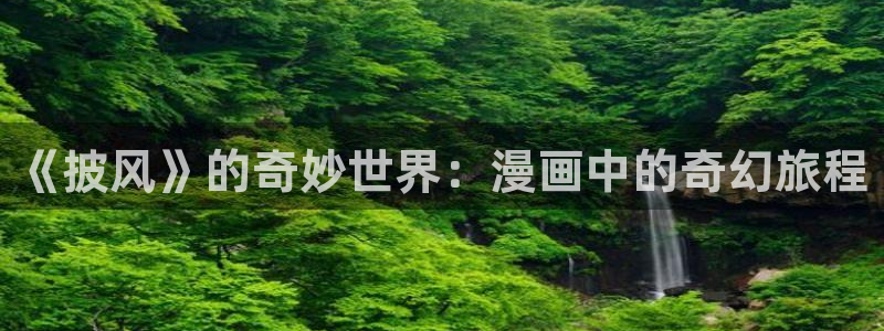 lovestage漫画免费阅读：《披风》的奇妙世界：漫画中的奇幻旅程