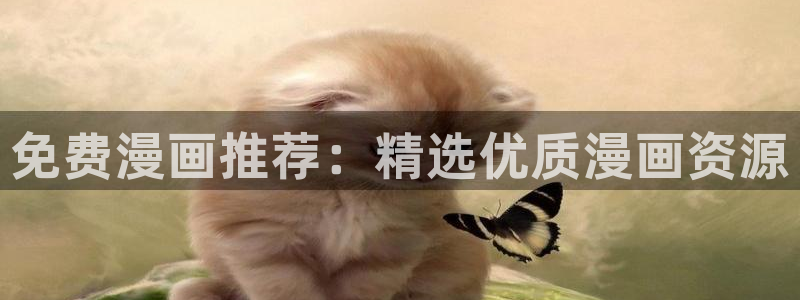 动漫之家下载入口：免费漫画推荐：精选优质漫画资源