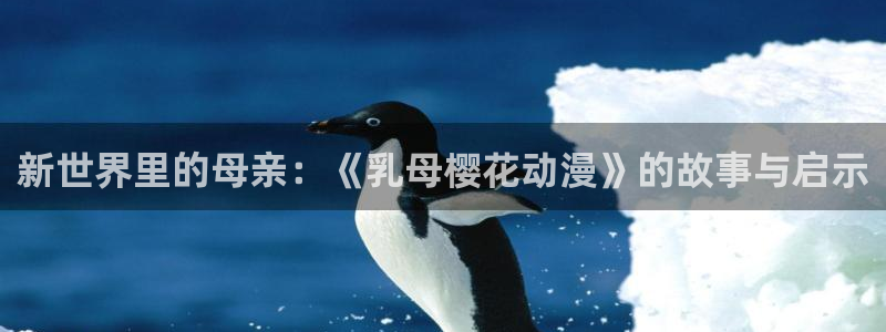 colamanage漫画：新世界里的母亲：《乳母樱花动漫》的故事与启示