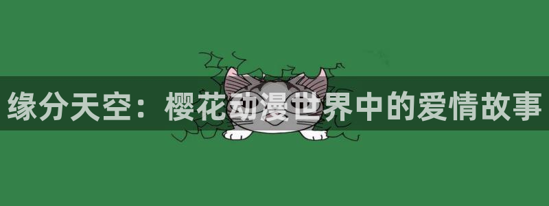 volcanicage漫画：缘分天空：樱花动漫世界中的爱情故事