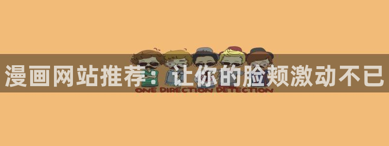 managereader漫画官网入口：漫画网站推荐：让你的脸颊激动不已