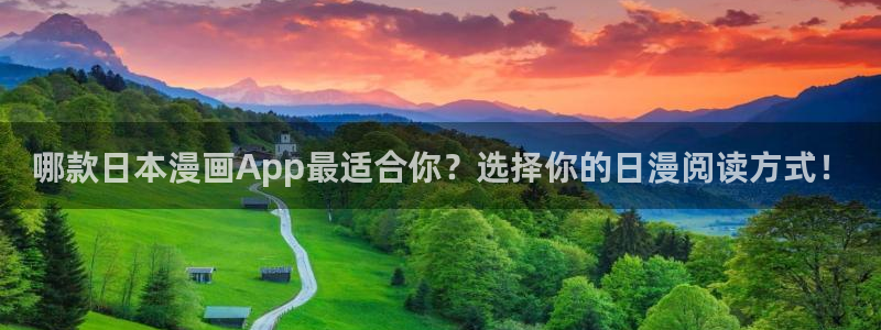 volcanicage漫画：哪款日本漫画App最适合你？选择你的日漫阅读方式！