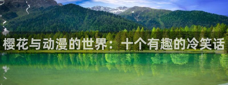拷贝漫画 copymanager.ory网站：樱花与动漫的世界：十个有趣的冷笑话