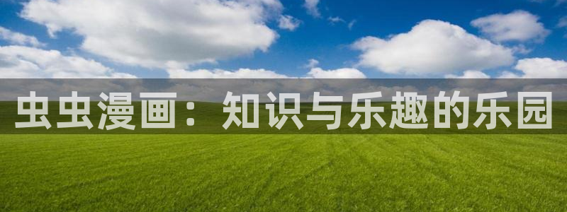 colamanage漫画：虫虫漫画：知识与乐趣的乐园