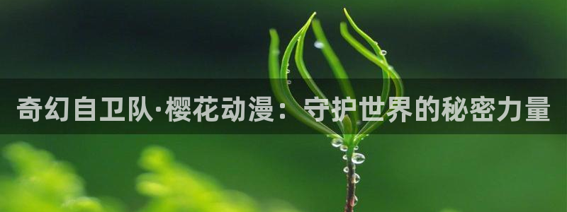 kakaopage韩漫官网：奇幻自卫队·樱花动漫：守护世界的秘密力量