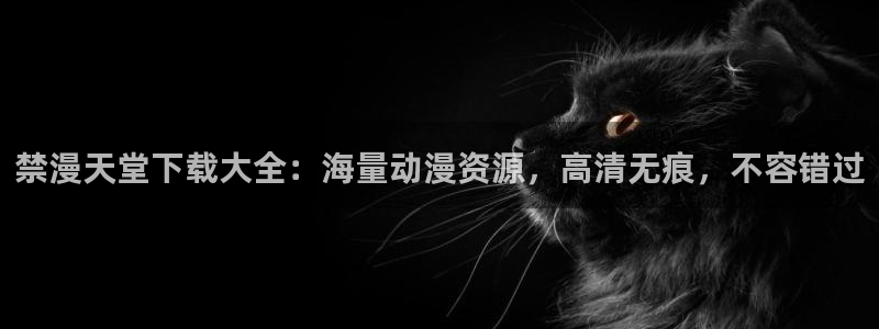 volcanicage漫画：禁漫天堂下载大全：海量动漫资源，高清无痕，不容错过