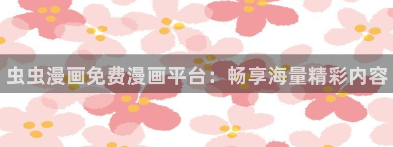 managereader漫画官网入口：虫虫漫画免费漫画平台：畅享海量精彩内容
