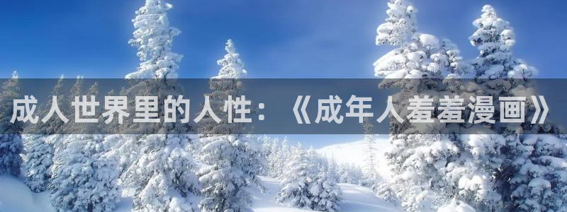 kakaopage韩漫官网：成人世界里的人性：《成年人羞羞漫画》