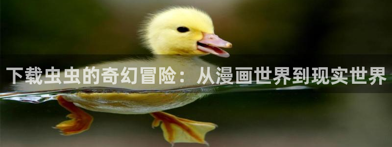 kakaopage韩漫官网：下载虫虫的奇幻冒险：从漫画世界到现实世界
