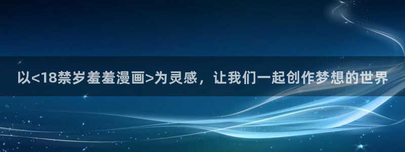 backstage韩漫免费观看：以<18禁岁羞羞漫画>为灵感，让我们一起创作梦想的世界