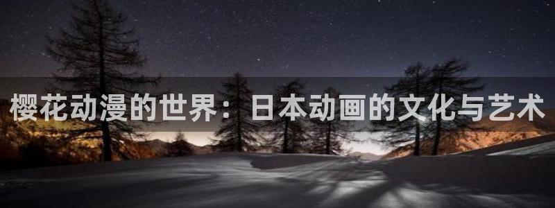 动漫之家下载动漫全免费：樱花动漫的世界：日本动画的文化与艺术
