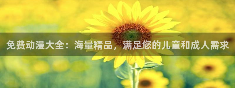 动漫之家专注动漫的门户网站：免费动漫大全：海量精品，满足您的儿童和成人需求