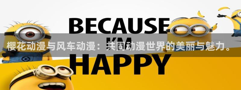 age专注动漫的门户网站：樱花动漫与风车动漫：共同动漫世界的美丽与魅力。
