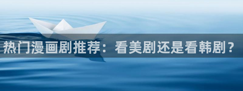 韩国漫画平台kakaopage：热门漫画剧推荐：看美剧还是看韩剧？