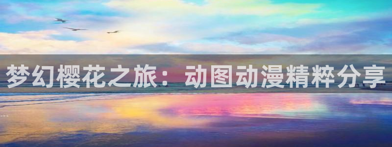 colomanage漫画官网：梦幻樱花之旅：动图动漫精粹分享