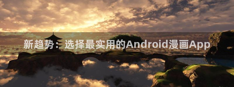 age樱花动漫：新趋势：选择最实用的Android漫画App