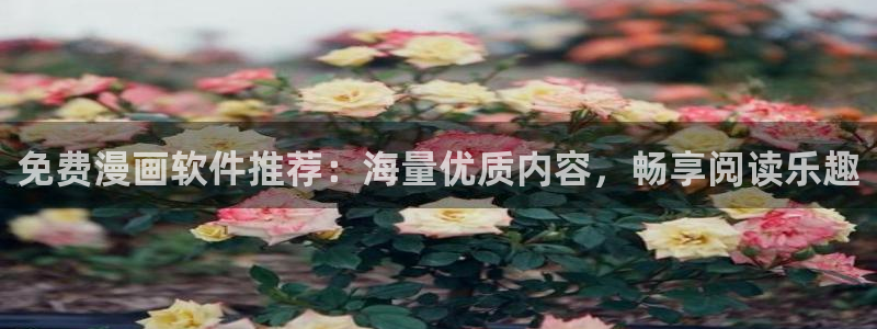 动漫之家正版网：免费漫画软件推荐：海量优质内容，畅享阅读乐趣