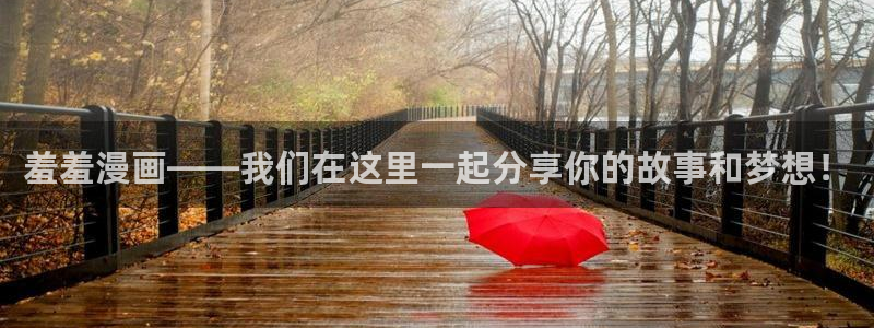 动漫之家网：羞羞漫画——我们在这里一起分享你的故事和梦想！