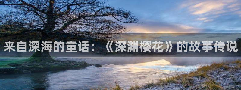 stagenehind韩漫免费观看：来自深海的童话：《深渊樱花》的故事传说