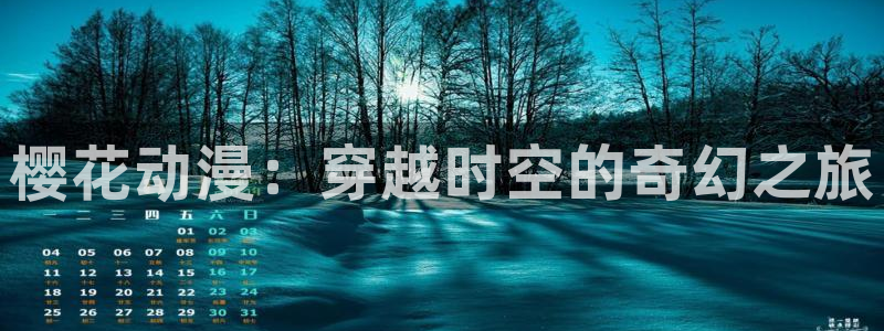 stagenehind韩漫免费观看：樱花动漫：穿越时空的奇幻之旅