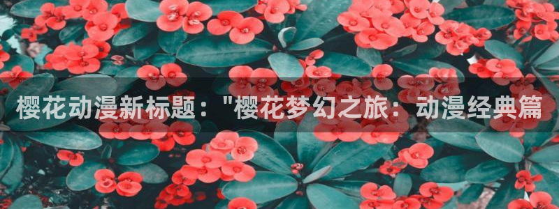 韩国漫画平台kakaopage：樱花动漫新标题：\
