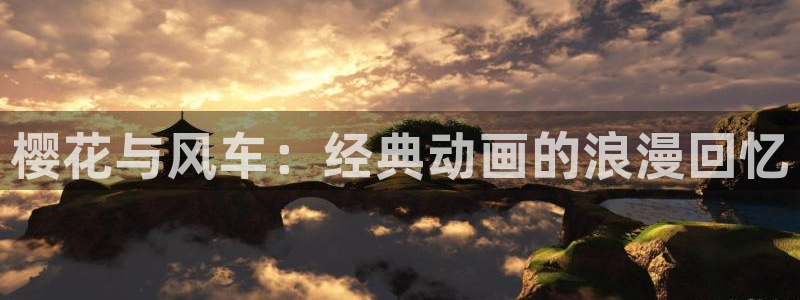 stagenehind韩漫免费观看：樱花与风车：经典动画的浪漫回忆