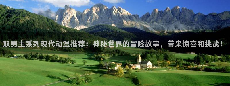 动漫之家下载：双男主系列现代动漫推荐：神秘世界的冒险故事，带来惊喜和挑战！