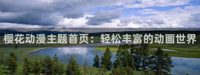 下载动漫之家：樱花动漫主题首页：轻松丰富的动画世界