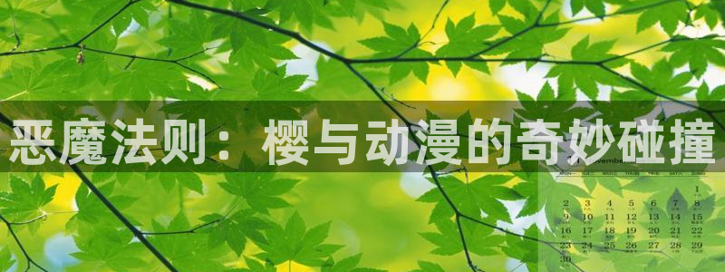 colamanage漫画下载：恶魔法则：樱与动漫的奇妙碰撞