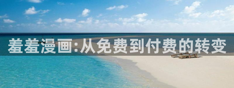 colamanage漫画：羞羞漫画:从免费到付费的转变