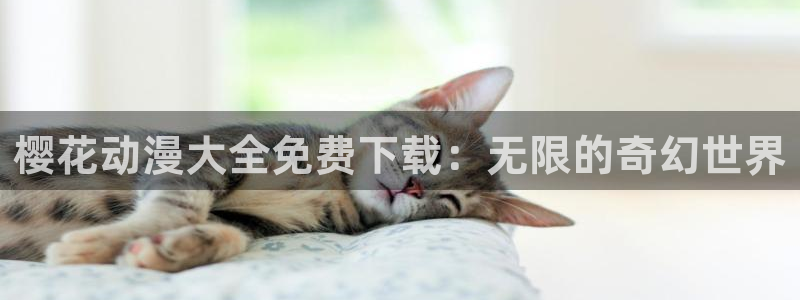 stagenehind韩漫免费观看：樱花动漫大全免费下载：无限的奇幻世界