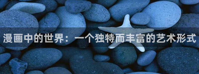 动漫之家：漫画中的世界：一个独特而丰富的艺术形式