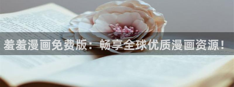 动漫之家omofun：羞羞漫画免费版：畅享全球优质漫画资源！