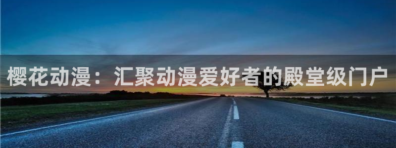 colamanage漫画官网：樱花动漫：汇聚动漫爱好者的殿堂级门户