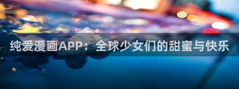 stagenehind韩漫免费观看：纯爱漫画APP：全球少女们的甜蜜与快乐