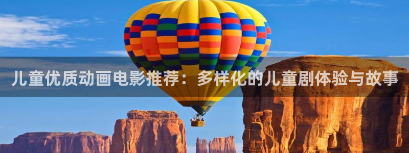 backstage韩漫免费观看：儿童优质动画电影推荐：多样化的儿童剧体验与故事
