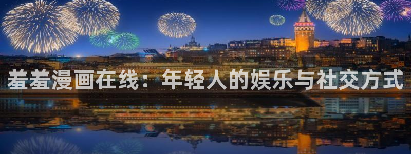 在线动画动漫下载动漫之家：羞羞漫画在线：年轻人的娱乐与社交方式