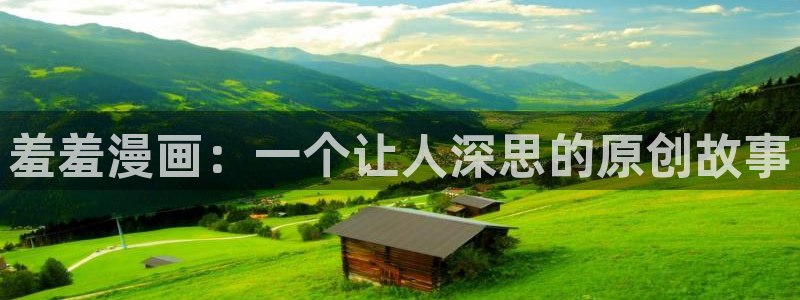 动漫之家网上看：羞羞漫画：一个让人深思的原创故事