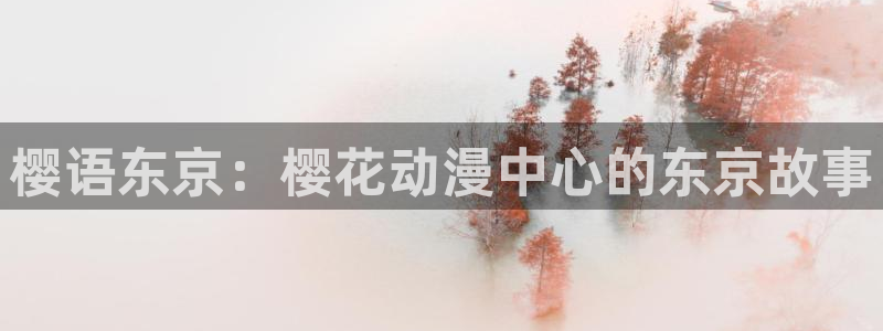 拷贝漫画 copymanager.ory网站：樱语东京：樱花动漫中心的东京故事