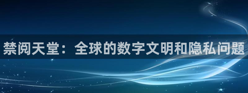 韩国漫画平台kakaopage：禁阅天堂：全球的数字文明和隐私问题