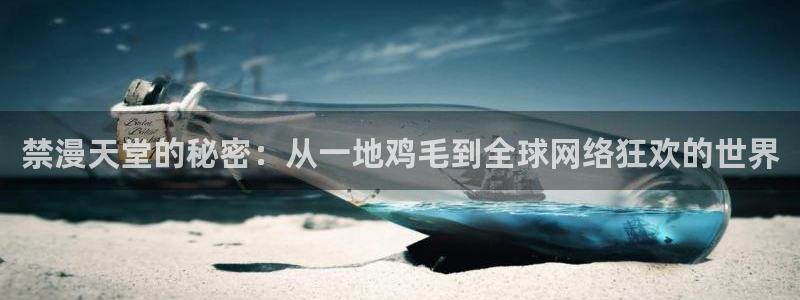动漫之家：禁漫天堂的秘密：从一地鸡毛到全球网络狂欢的世界