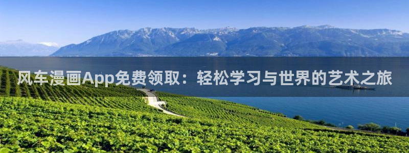 volcanicage漫画：风车漫画App免费领取：轻松学习与世界的艺术之旅
