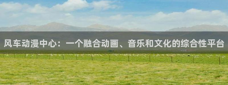 kakaopage韩漫官网：风车动漫中心：一个融合动画、音乐和文化的综合性平台