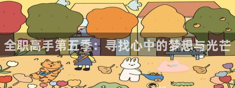 kakaopage韩漫官网：全职高手第五季：寻找心中的梦想与光芒