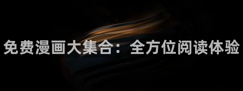 age专注动漫的门户网站：免费漫画大集合：全方位阅读体验