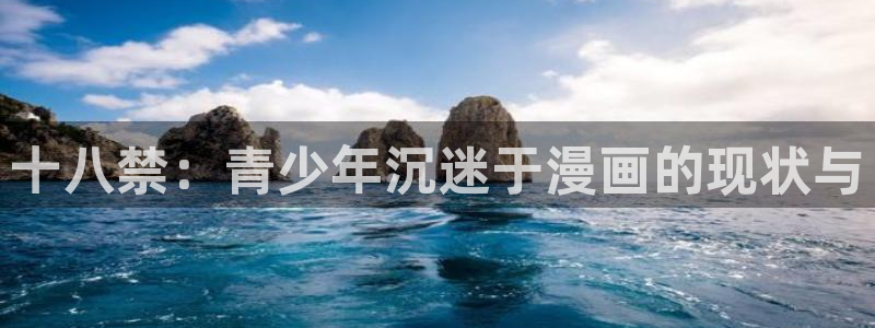 动漫之家下载：十八禁：青少年沉迷于漫画的现状与