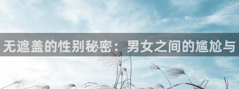 colamanage漫画：无遮盖的性别秘密：男女之间的尴尬与